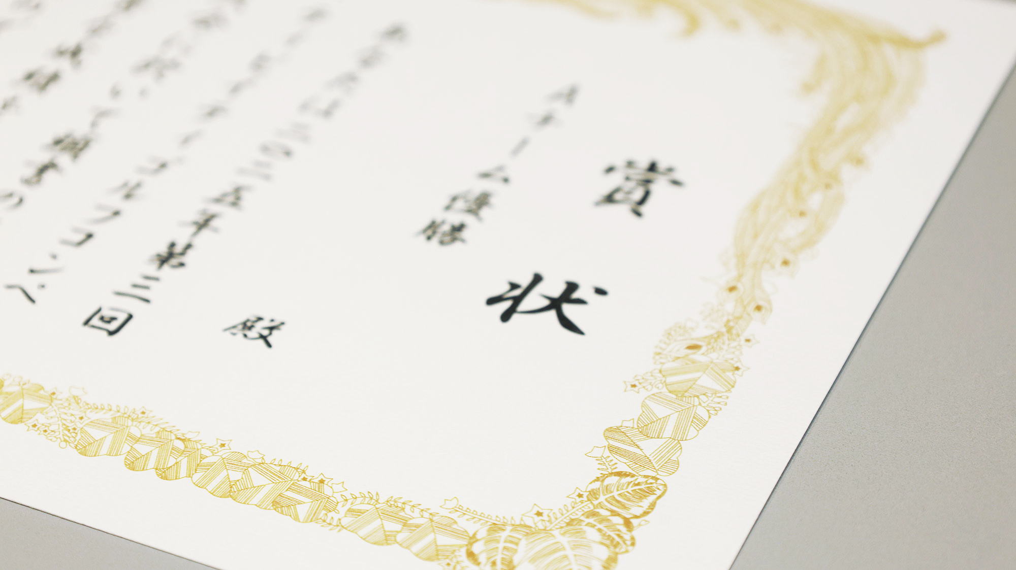 証書アップイメージ写真