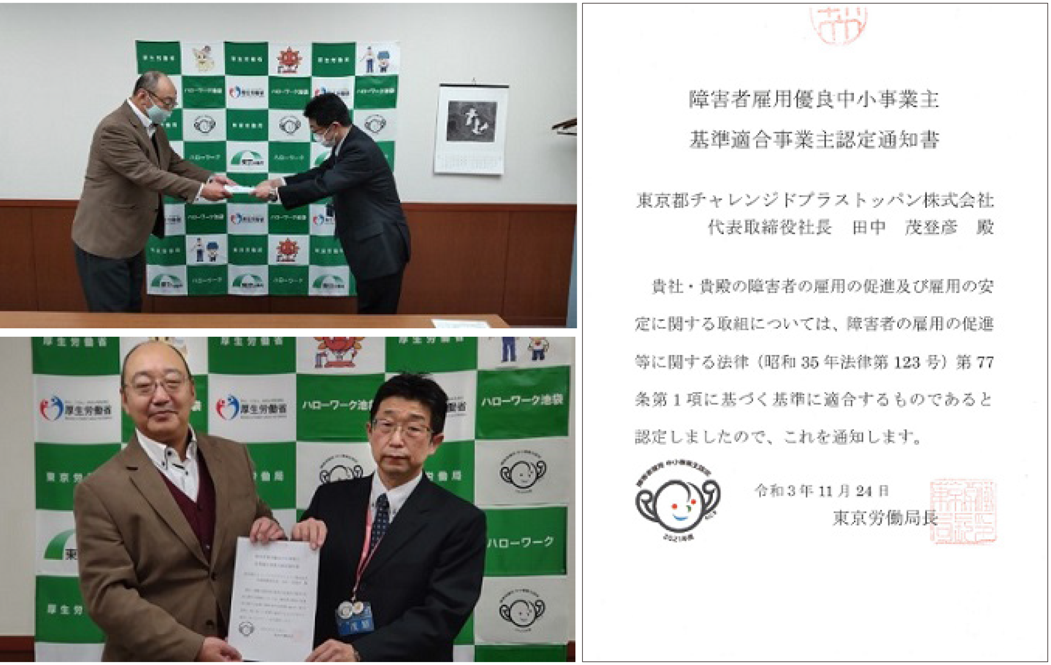 左上:棟方常務が東京労働局長から もにす認定証を受け取る場面、左下:棟方常務と東京労働局長が認定証を掲げる写真 右:もにす認定証の写真