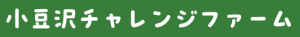 小豆沢チャレンジファーム