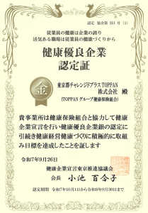 健康優良企業 金の認定の認定証