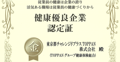 健康優良企業認定 金の認定